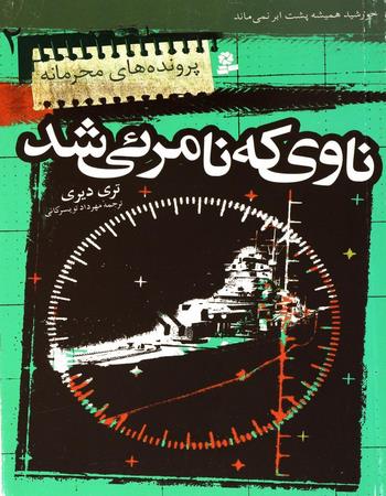 ناوی که نامرئی شد